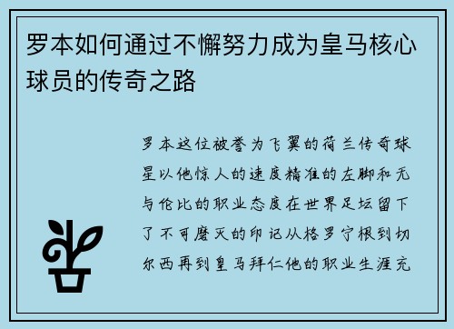 罗本如何通过不懈努力成为皇马核心球员的传奇之路 罗本如何通过不懈努力成为皇马核心球员的传奇之路