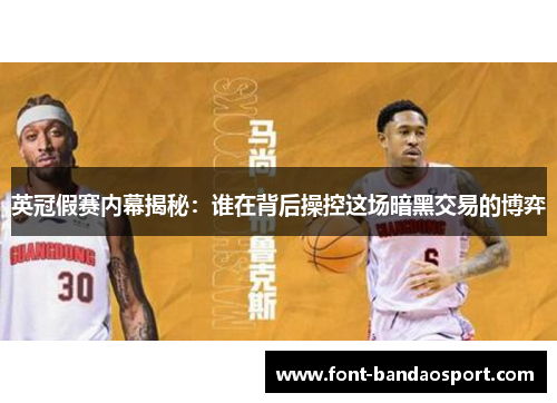 英冠假赛内幕揭秘:谁在背后操控这场暗黑交易的博弈 英冠假赛内幕揭秘:谁在背后操控这场暗黑交易的博弈
