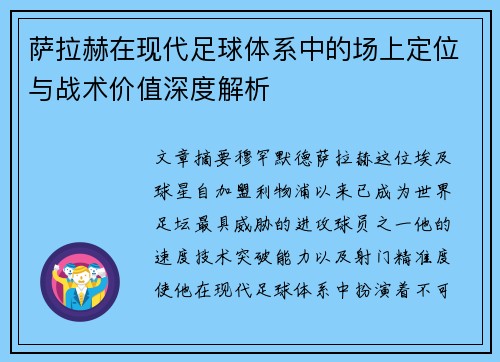 萨拉赫在现代足球体系中的场上定位与战术价值深度解析 萨拉赫在现代足球体系中的场上定位与战术价值深度解析