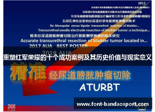 重塑红军荣耀的十个成功案例及其历史价值与现实意义