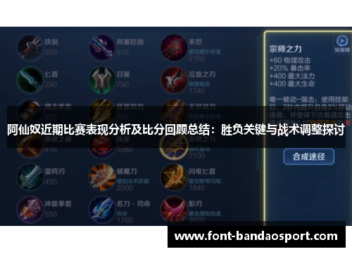 阿仙奴近期比赛表现分析及比分回顾总结:胜负关键与战术调整探讨 阿仙奴近期比赛表现分析及比分回顾总结:胜负关键与战术调整探讨